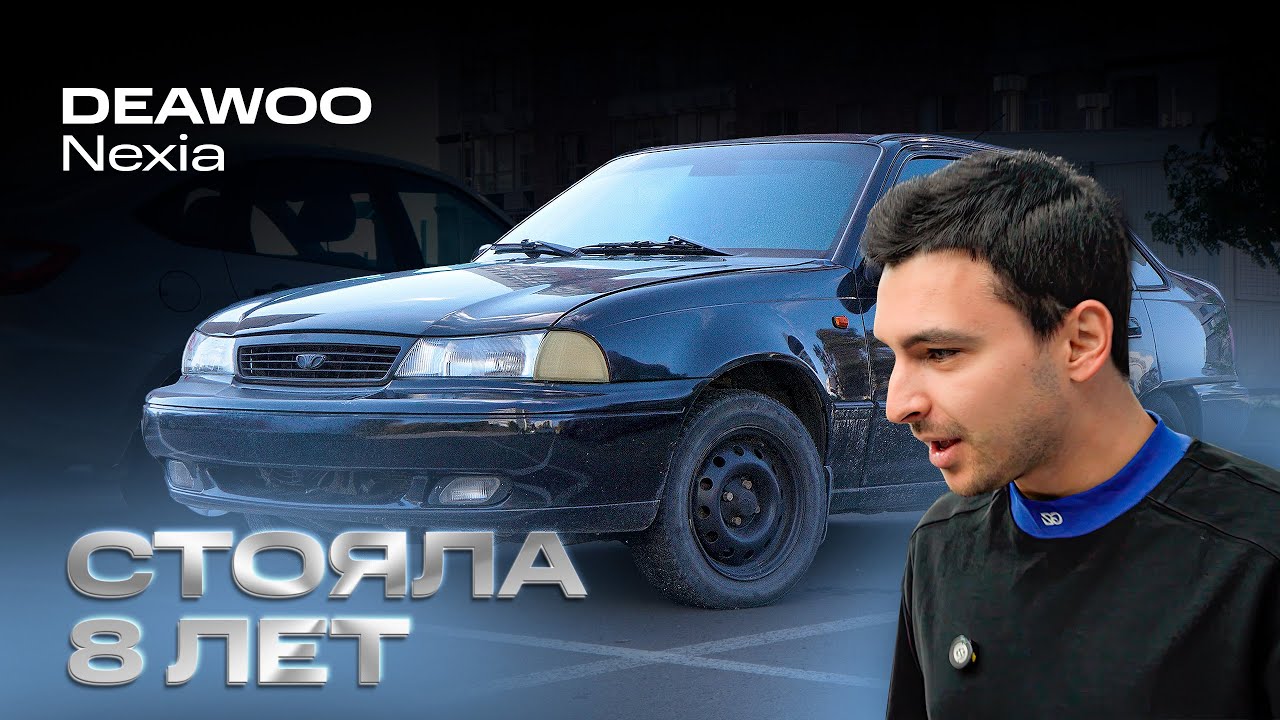 17 ЛЕТ В ОДНОЙ СЕМЬЕ детейлинг зашарпанной Deawoo Nexia