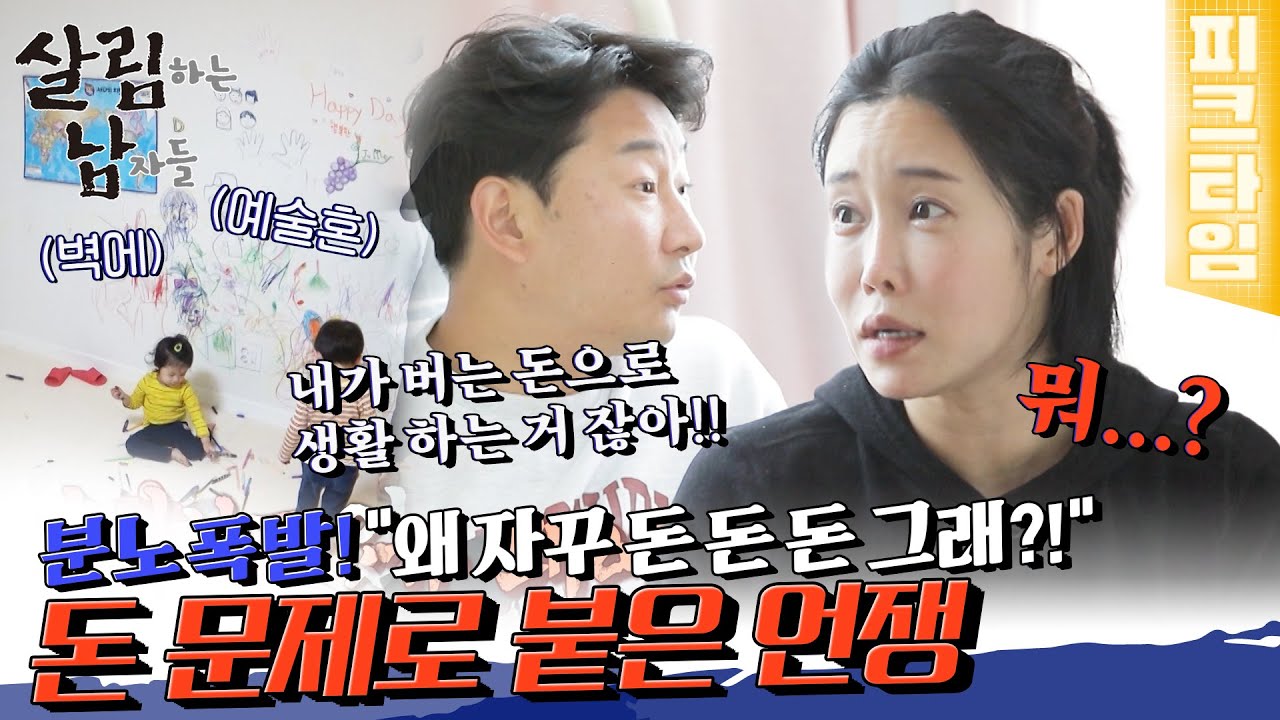 [#피크타임] 늘어나는 지출, 일정치 못한 수입.. 또다시 의견이 충돌하는 천수와 하은 | #살림하는남자들 | KBS 220507 방송