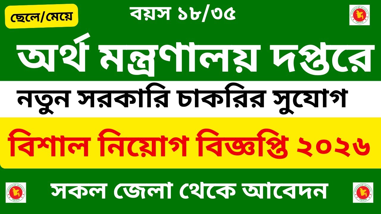 অর্থ মন্ত্রণালয় অধিভুক্ত দপ্তরে বিশাল নিয়োগ বিজ্ঞপ্তি ২০২৬ | job circular 2026। চাকরির খবর