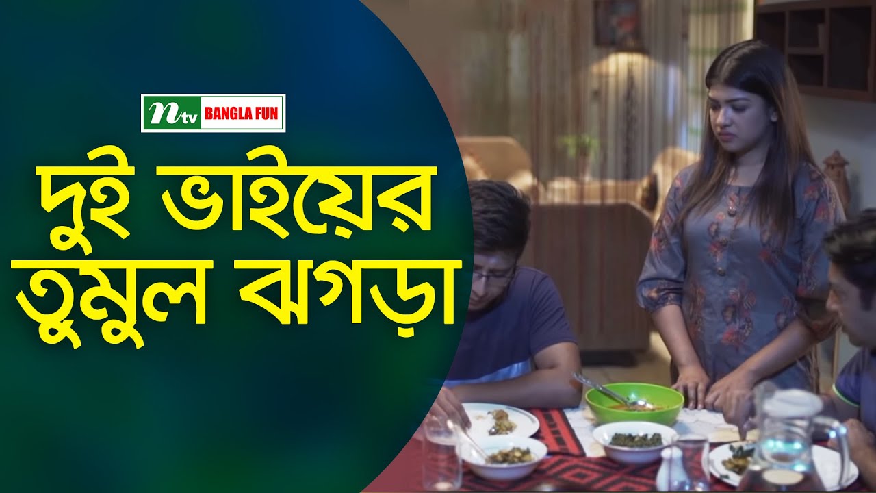 খাবার টেবিলে দুই ভাইয়ের তুমুল ঝগড়া