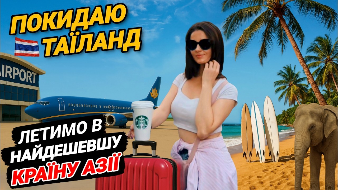 Чому покидаю Таїланд після 2 місяців життя. Летимо у найдешевшу країну Азії 😳