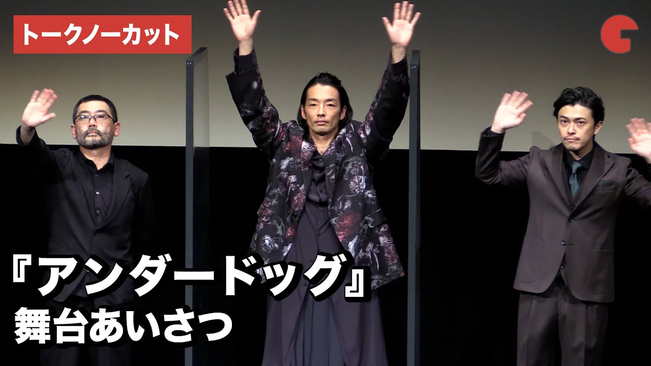 森山未來・勝地涼らが登場！『アンダードッグ』舞台あいさつ【トークノーカット】