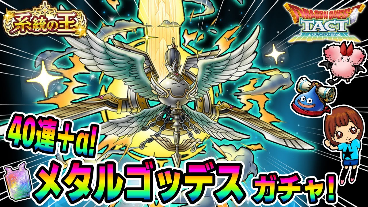 【ドラクエタクト】メタルゴッデスガチャ！40連+α引いてみた！実況ゆうな