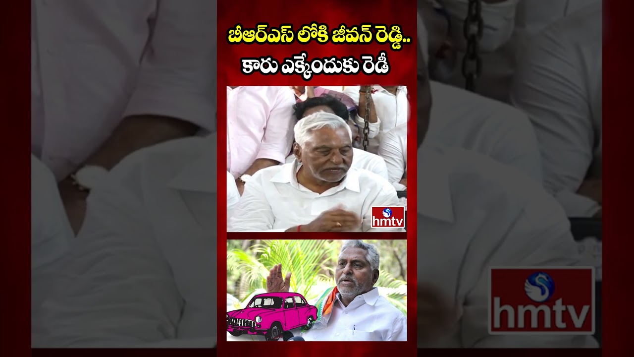 బీఆర్ఎస్ లోకి జీవన్ రెడ్డి..కారు ఎక్కేందుకు రెడీ | Jeevan reddy Joins in BRS Party | hmtv