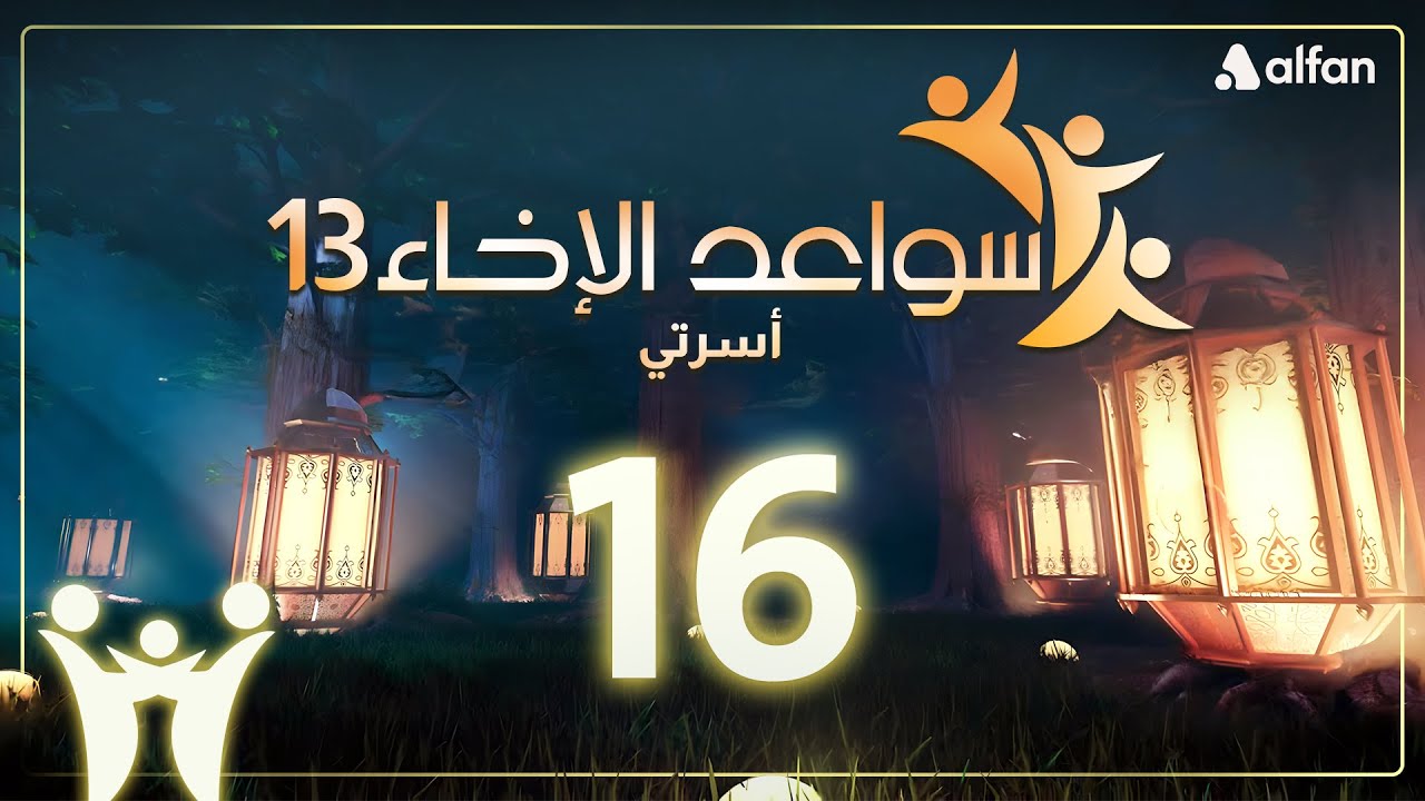 سواعد الإخاء (13) | أسرتي | حلقة 16
