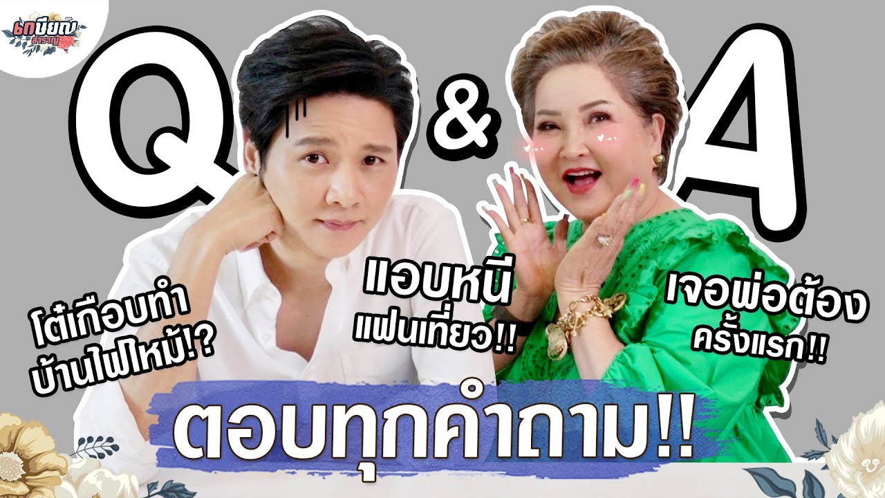 Q&A ครั้งแรก..สาวๆ มีคนจีบเยอะไหม!? #เกษียณสำราญ