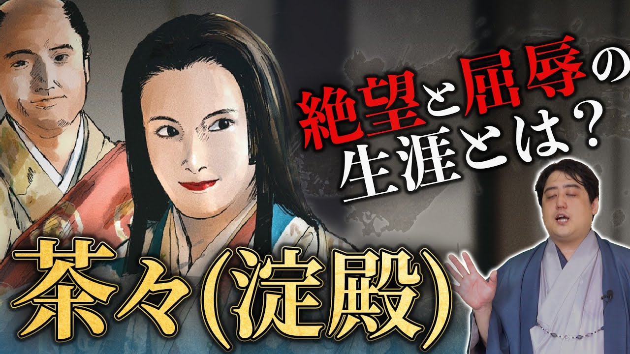 『茶々の生涯』秀吉の妻、秀頼の母、大坂の陣に至るまで 