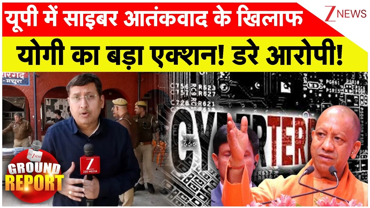Mathura Cyber Crime: यूपी में साइबर आतंकवाद के खिलाफ योगी का बड़ा एक्शन! डरे आरोपी! | CM Yogi