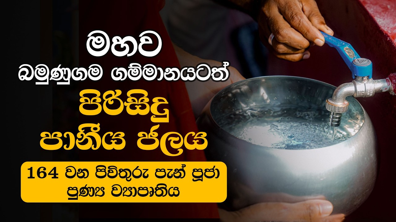 මහව , බමුණුගම  -164 වන පානීය ජල ව්‍යාපෘතිය | පිවිතුරු පැන් පූජා | SCO - ශ්‍රද්ධා සමාජ සත්කාර ඒකකය