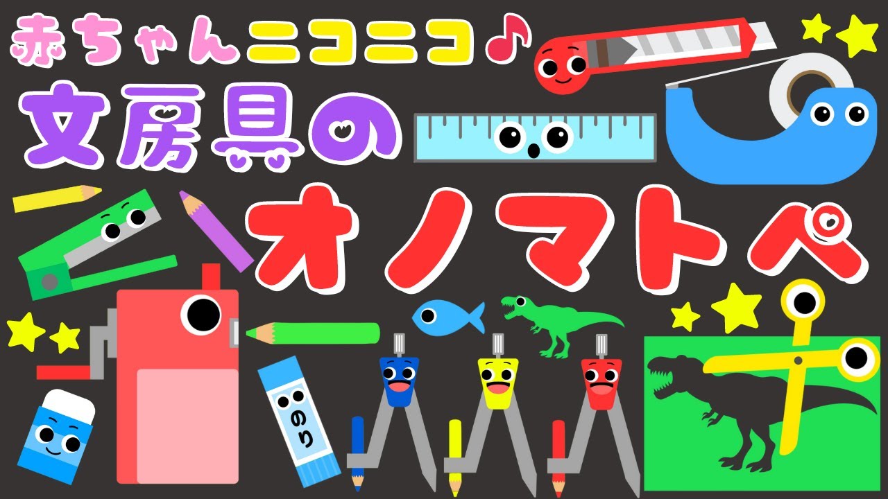 【文房具のオノマトペ⭐️】赤ちゃんが喜ぶ 色んな音と動き‼️泣き止む・笑う落ち着くオノマトペ/0、1、2歳児頃向け知育アニメ/onomatopoeia animation