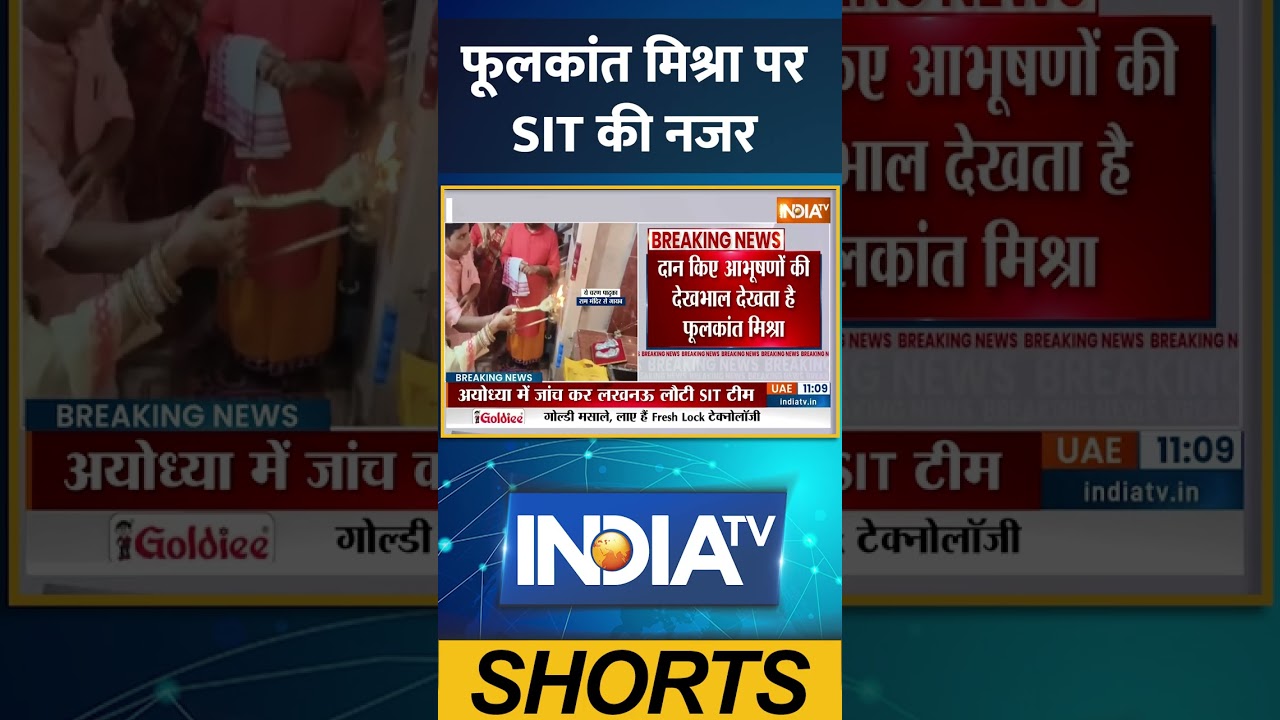 फूलकांत मिश्रा पर SIT की नजर #sitinvestigation  #crimenews  #breakingnews  #indianews #ytshorts