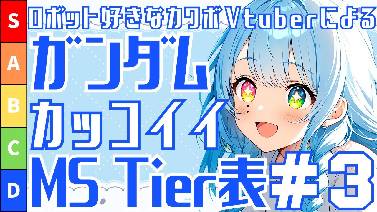【ガンダム】なんかかっこいい！しゅき！なMSとボクの独断と偏見でティア表作ります！！【