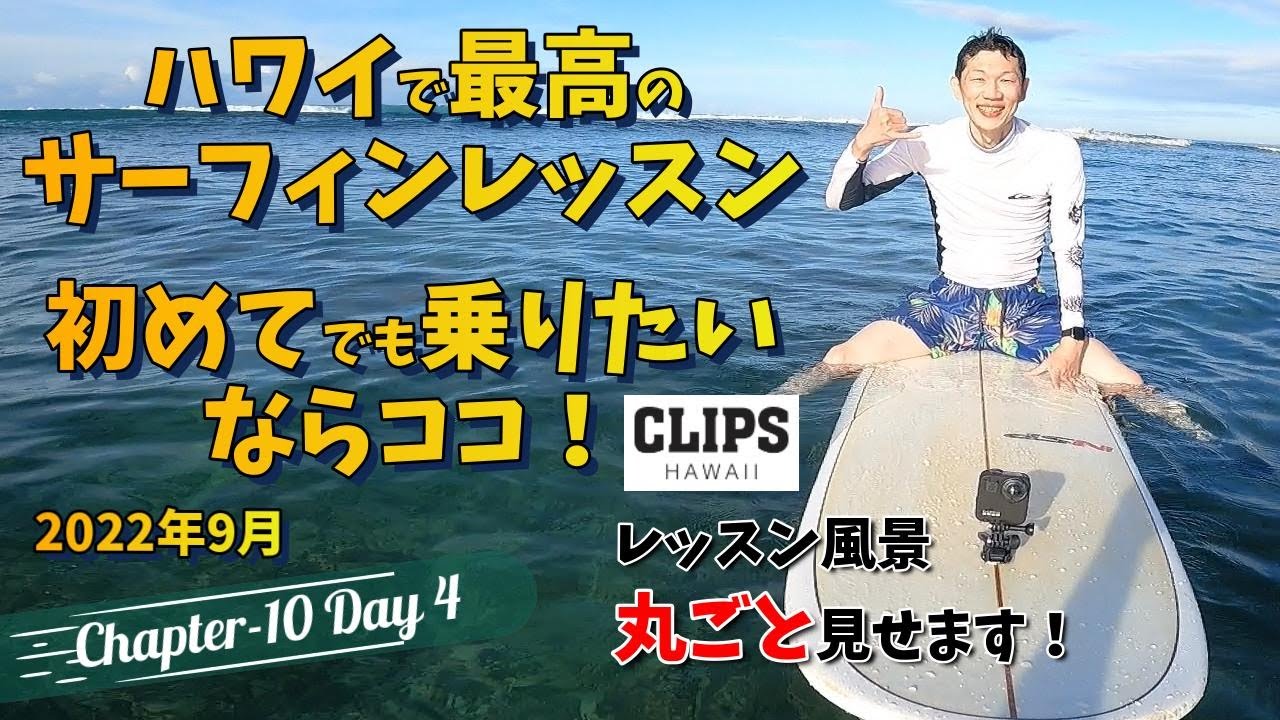 【4年ぶりハワイ旅行 Chapter10 Day4】初体験サーフィンレッスンの一部始終 | CLIPS | ワイキキウォール | ワイキキ | プライベートレッスン | ひとり旅