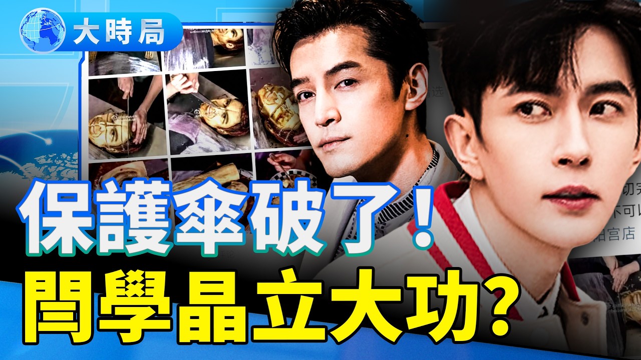 鐵證流出！于朦朧生前「恐懼一縮」看哭全網！網曝胡歌身陷險境內幕，事涉于朦朧案幕後大佬；閆學晶意外幹翻兩名中戲大佬？｜娛樂暗流｜要聞透視｜大時局