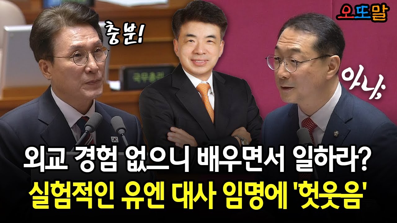 [현장영상] 외교 경험 없으니 배우면서 일하라?... 실험적인 유엔 대사 임명에 '헛웃음'