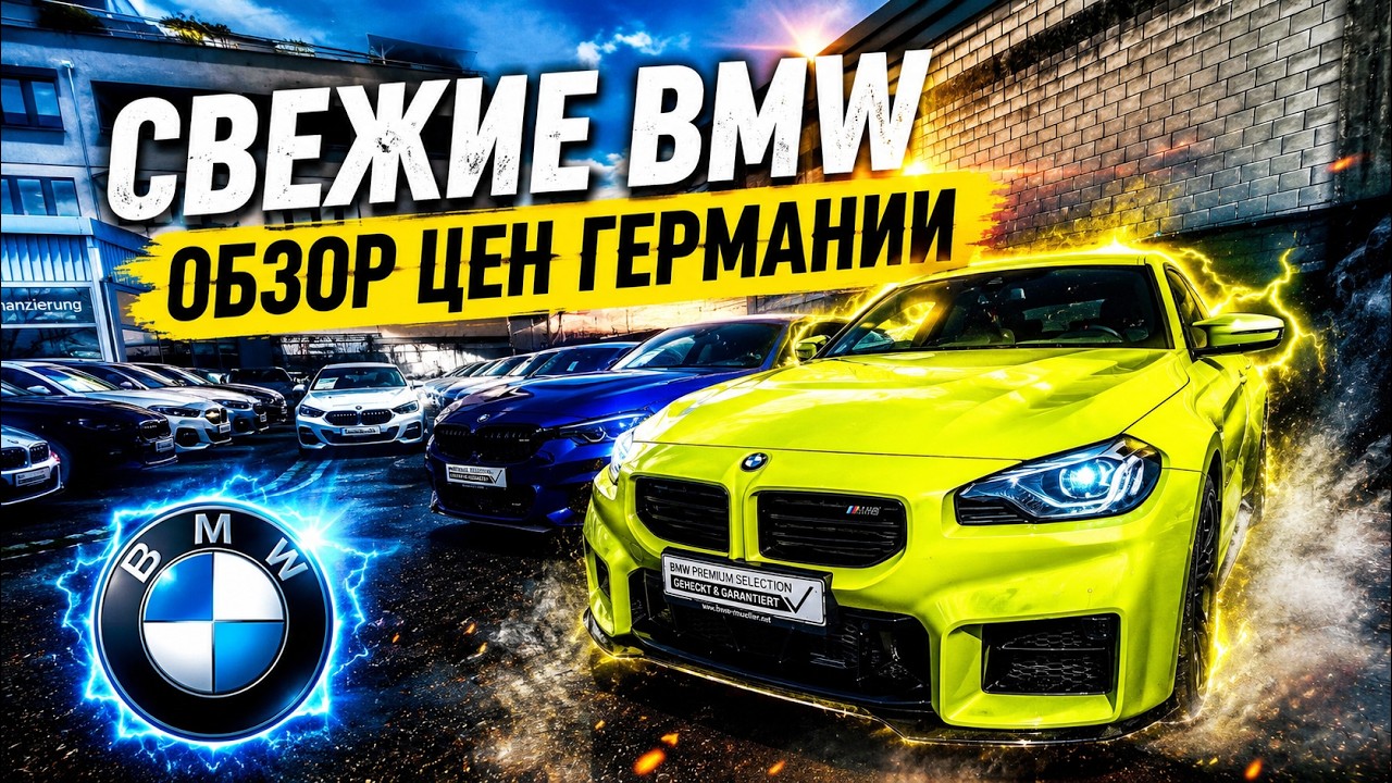 ЦЕНЫ НА BMW В ГЕРМАНИИ 2026  🇩🇪🇩🇪🇩🇪🇩🇪🇩🇪🇩🇪🚘💥