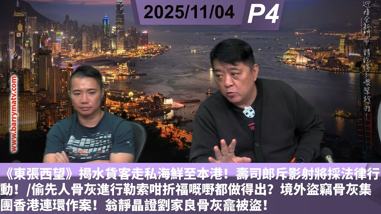 啤梨頻道 20251104 P4 《東張西望》揭水貨客走私海鮮至本港！壽司郎斥影射將採法律行動！/偷先人骨灰進行勒索咁折福嘅嘢都做得出？境外盜竊骨灰集團香港連環作案！翁靜晶證劉家良骨灰龕被盜！