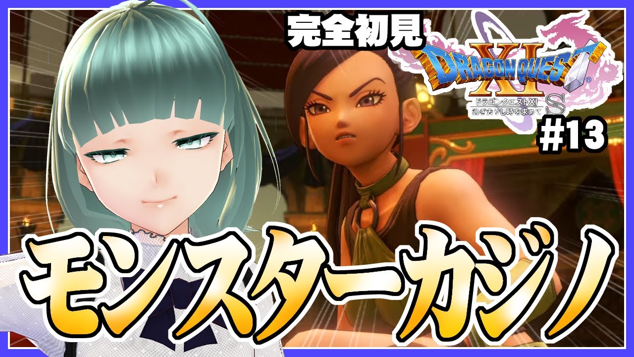 #13 【ドラゴンクエスト11S】戦姫との再会【初見プレイ】※ネタバレ注意