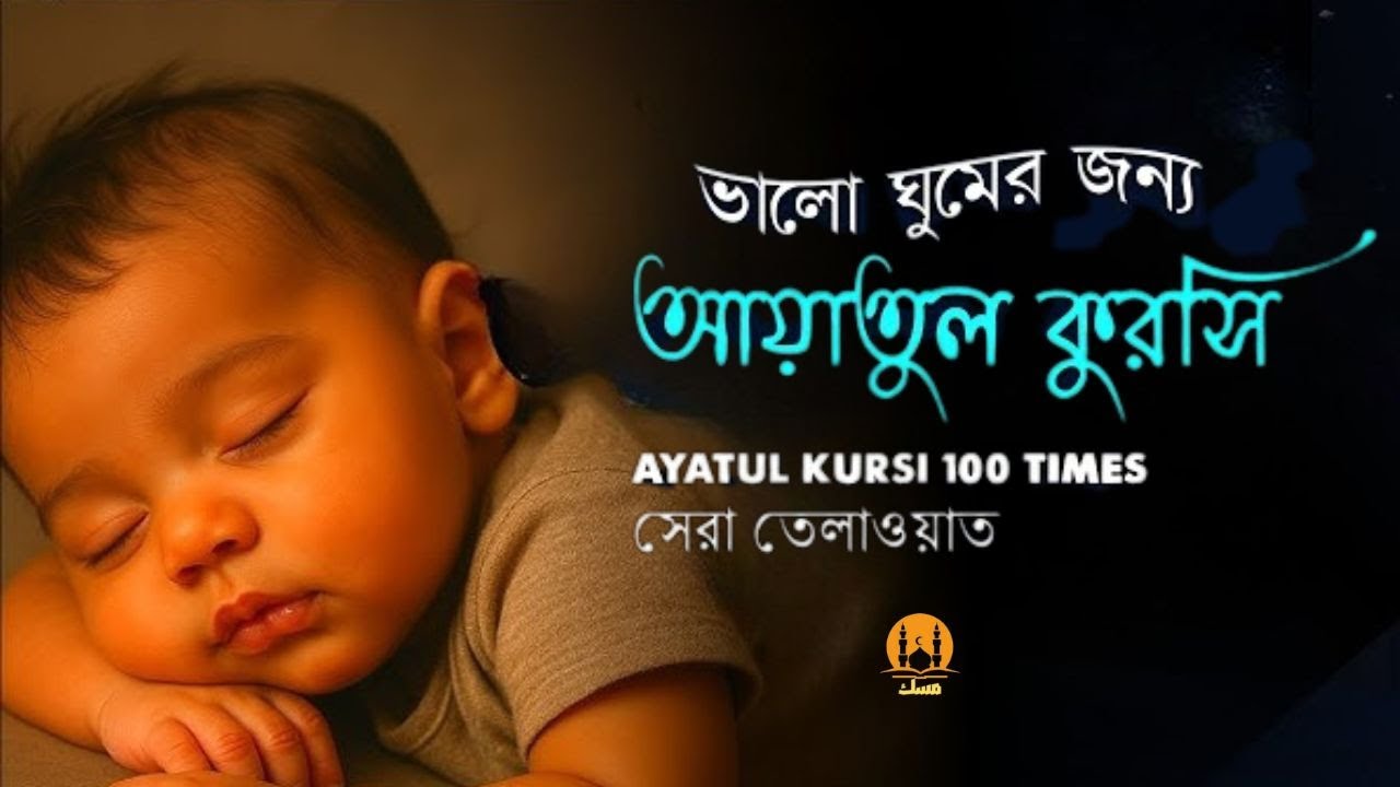 Ayatul Kursi 100 times | আয়াতুল কুরসি ১০০ বার - ভালো ঘুমের জন্য । آية الكرسي recited by Alaa Aqel