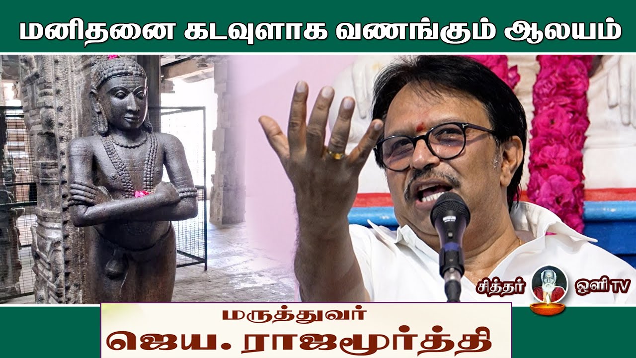 மனிதனைக் கடவுளாக வணங்கும் ஆலயம் | sidhar oli tv | Dr. Rajamoorthy Speech Part - 3