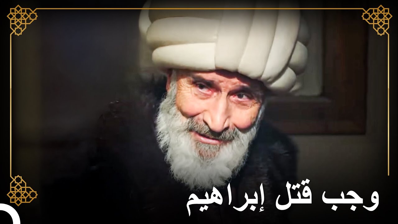 أصدر أبو السعود أفندي فتوى لإعدام إبراهيم | التاريخ العثماني