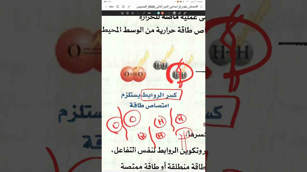 الصف الثانى الاعدادى الترم الثانى الدرس الثانى الجزء الاول ( التفاعل الطارد و الماص )