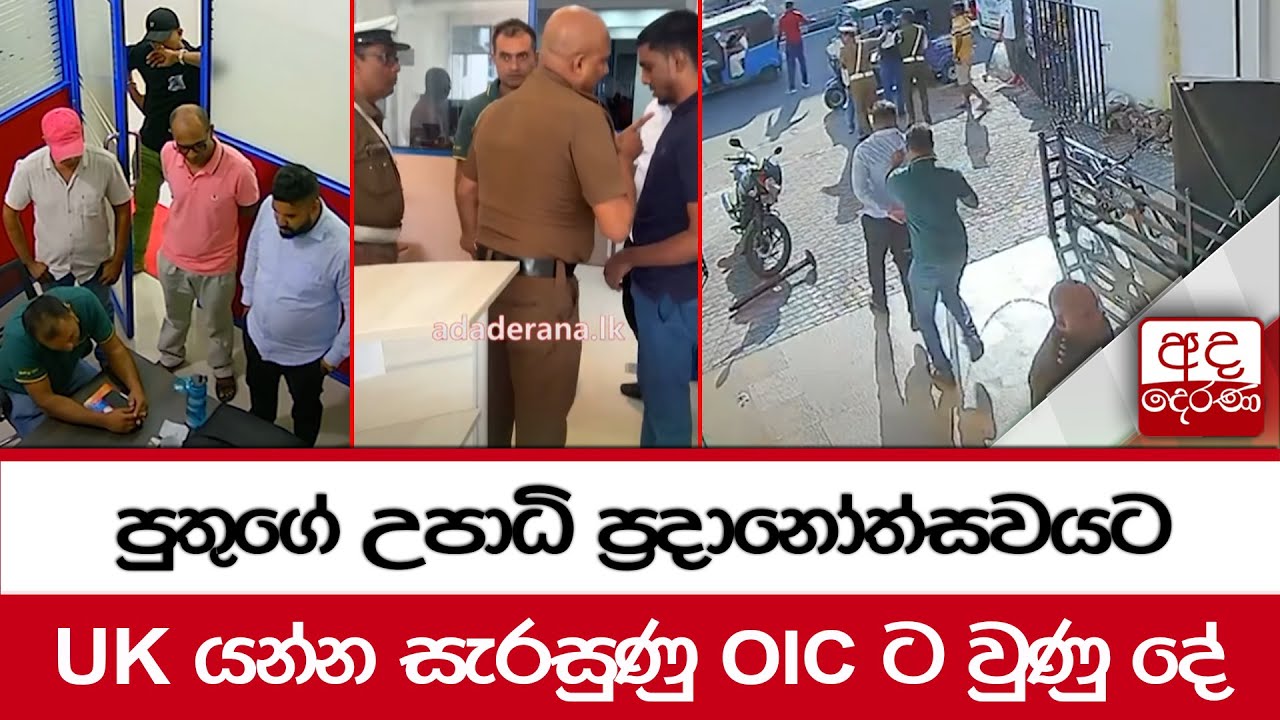 පුතුගේ උපාධි ප්‍රදානෝත්සවයට UK යන්න සැරසුණු OICට වුණු දේ - දාපු සෙල්ලම් ඔක්කොම CCTV එකේ