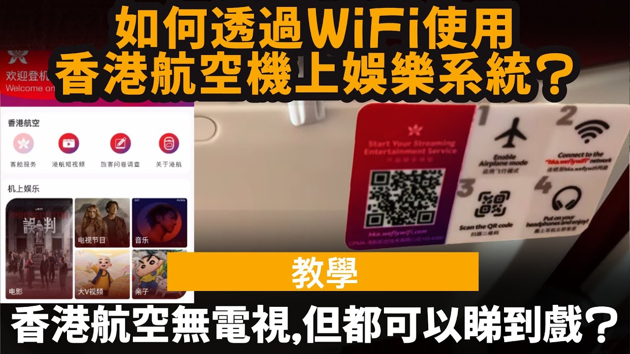 香港航空無電視, 但都可以睇到戲? ── 如何透過WiFi使用香港航空機上娛樂系統?