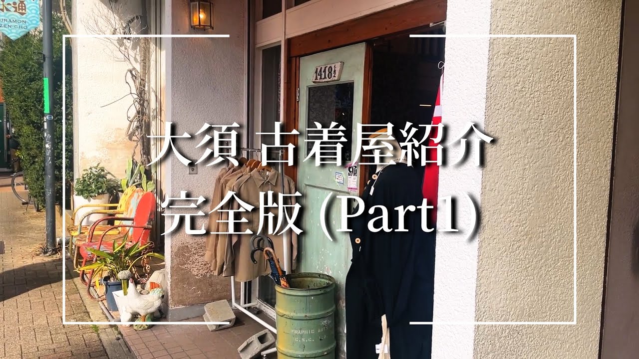 【完全版】名古屋 大須の古着屋1日で何店舗紹介できる？ #1【大須古着屋紹介】