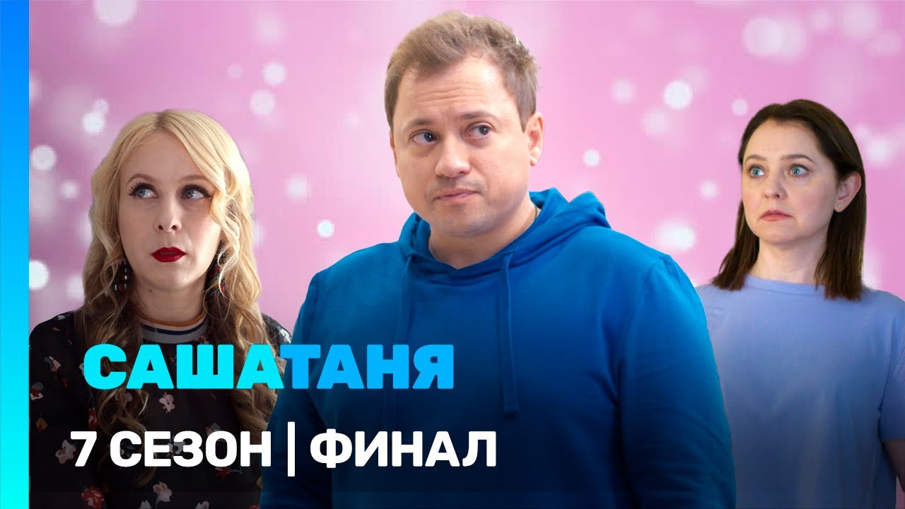 САШАТАНЯ: 7 сезон | финал @TNT_serials​