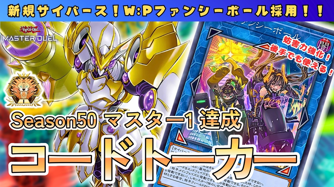 【S50 マスター１達成】ＭＤ先行実装！W:Pファンシーボールを採用したコードトーカーデッキを紹介！【サイバースＧＳ】