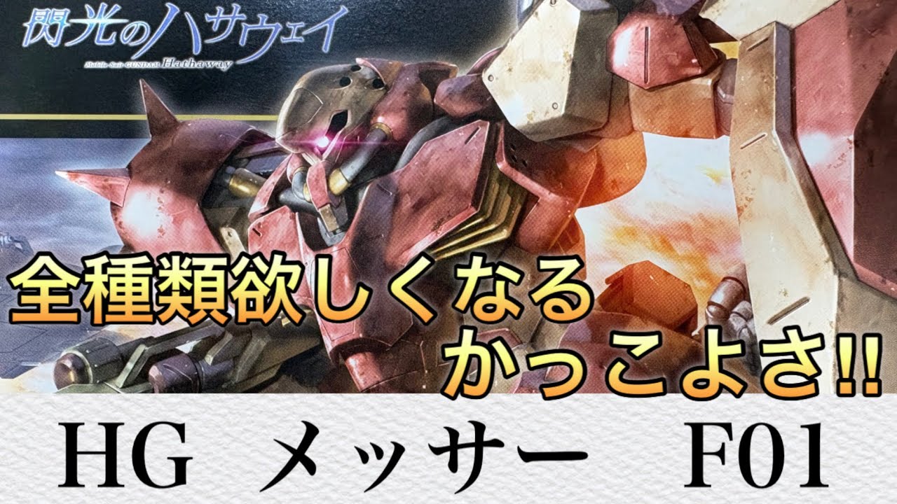 【ガンプラ】やってみせろよ、息子！HGメッサーF01型の製作レビュー