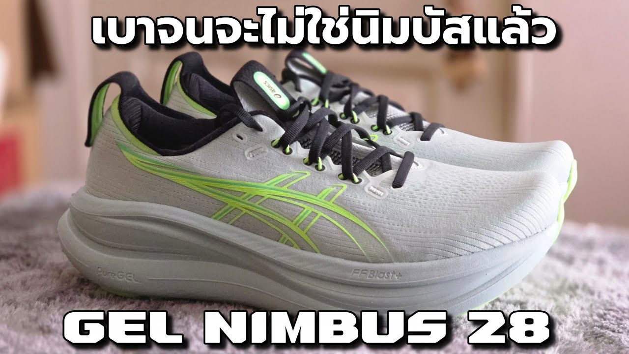 แกะกล่อง ASICS GEL NIMBUS 28 : เบาที่สุดตั้งแต่เคยทำมา
