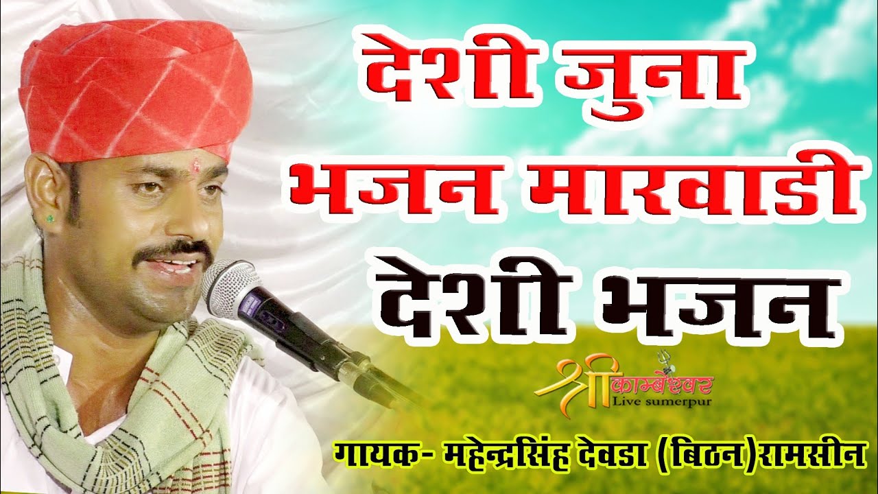 Marvadi Deshi bhajan /Mahendra Singh Devda 2022 nonstop