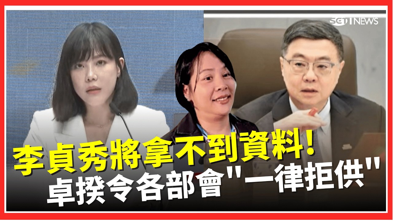 卓榮泰出手了！令各部會「一律不提供資料」給李貞秀！ 媒體追問卓揆會接受李貞秀質詢？ 李慧芝：稱其「李女士」答案應該很清楚｜台灣要聞20260227｜三立iNEWS