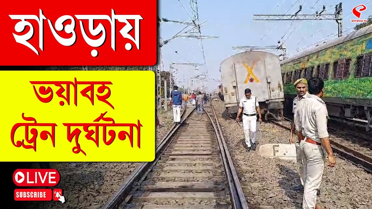 Howrah Station | Santragachi Tirupati Express | হাওড়ায় ভ*য়া*বহ ট্রেন দু*র্ঘট*না