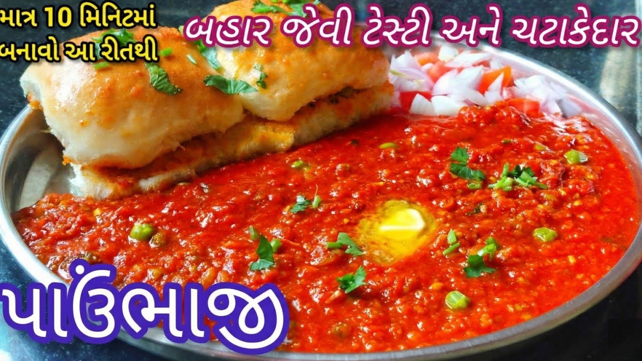 માત્ર 10 મિનિટમાં ટેસ્ટી-ચટાકેદાર પાઉંભાજી | pav bhaji recipe in gujarati | street style pav bhaji