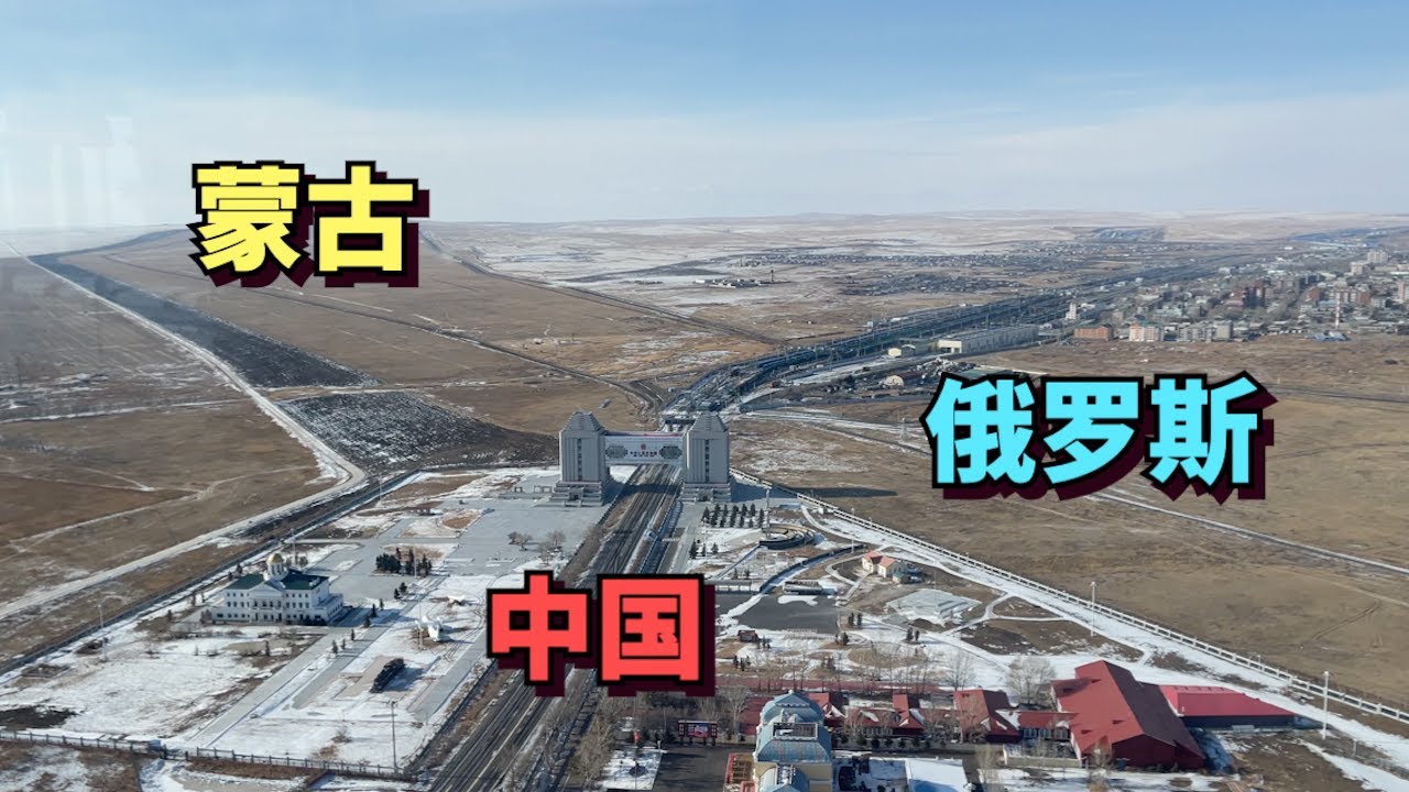 探访中国俄罗斯蒙古三国边境的满洲里国门，看看中俄两国有啥不一样，对比明显吗🇨🇳🇷🇺🇲🇳