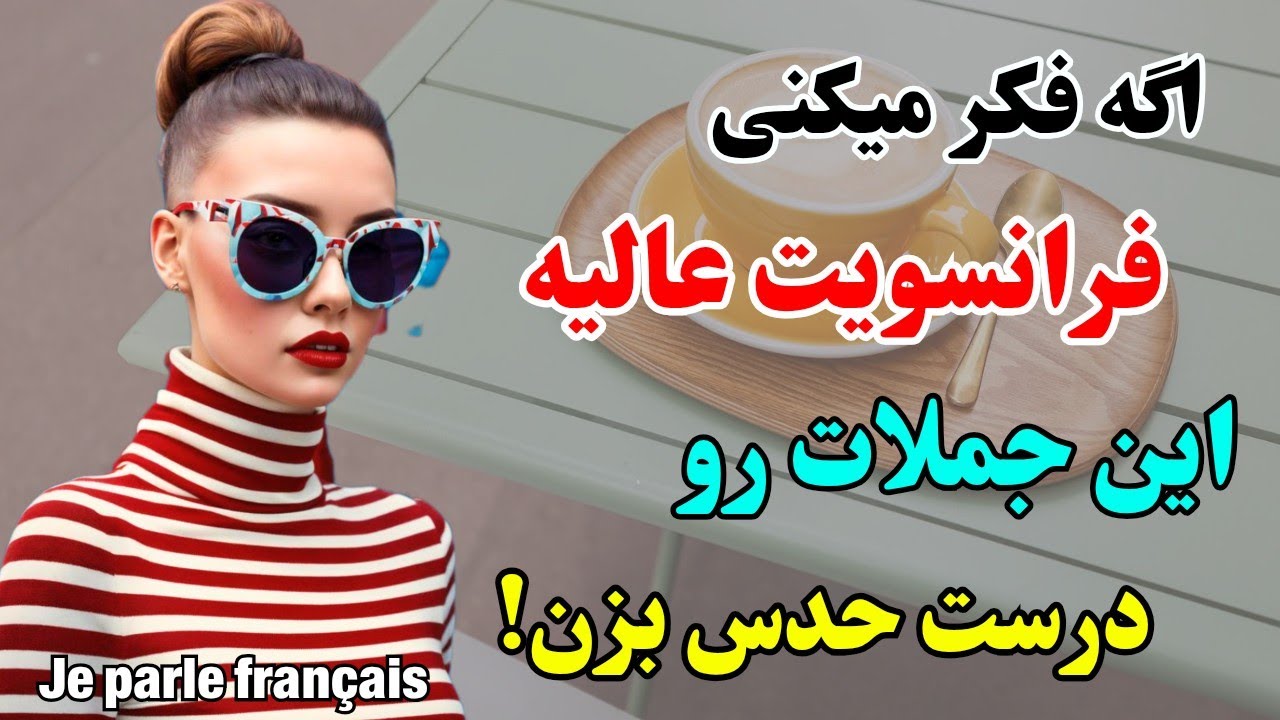 آموزش فرانسوی 🎯 اگه میخوای مکالمه قوی و روان داشته باشی این تکنیک رو امتحان کن |۵۵۶