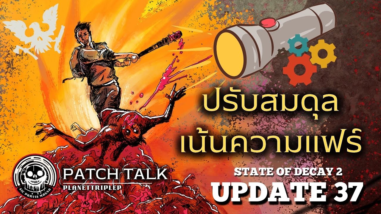 State of Decay 2 - Update 37: อัปเดทเพื่อความแฟร์! ไฟฉายสว่างแล้วแหละครับผม [ Patch Talk ]