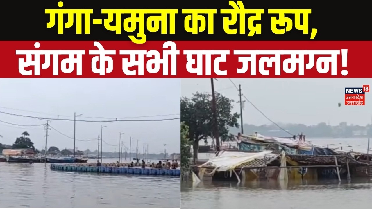 Prayagraj Flood: गंगा-यमुना का रौद्र रूप, संगम के सभी घाट जलमग्न! Ganga Yamuna Flood |  UP Flood