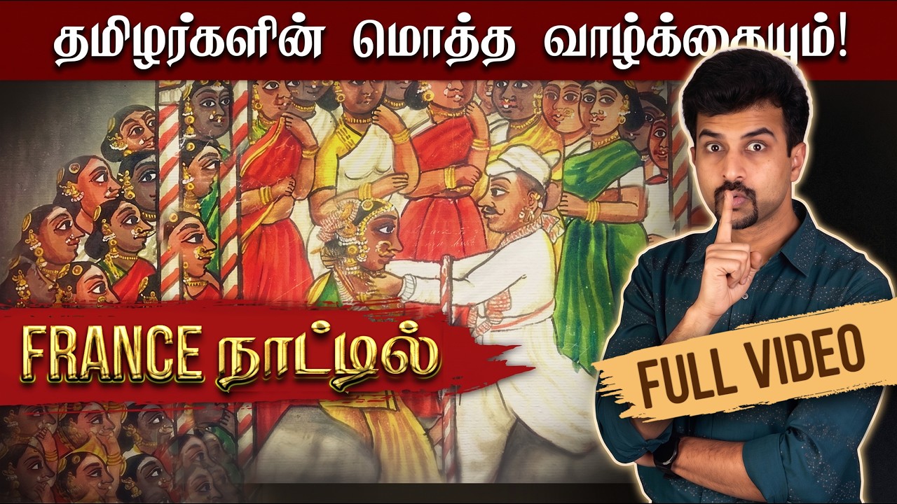 தமிழர்கள் இப்படியா வாழ்ந்தார்கள்? 😳 French India | Old Tamil Nadu Footage Photos Paintings