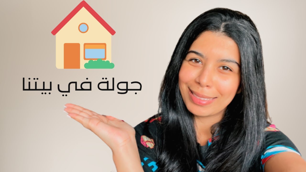 جولة في بيتنا الجديد 🏡♥️ new house