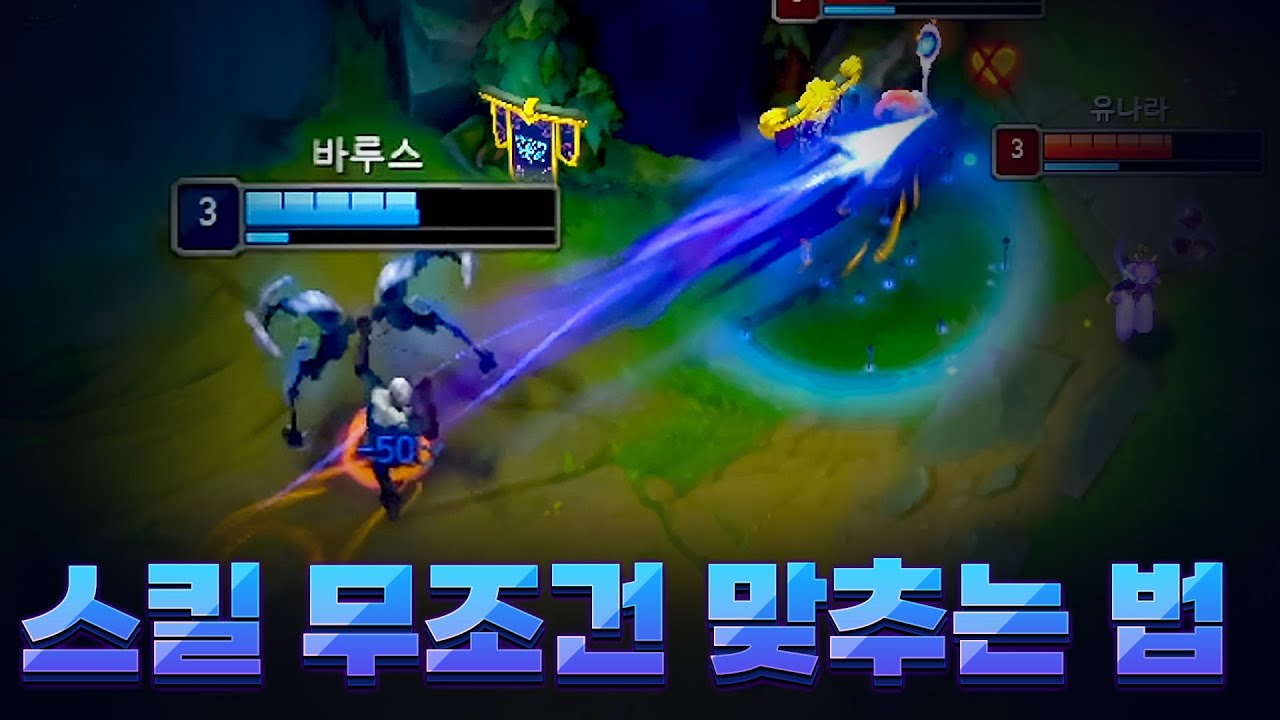 롤 스킬 무조건 맞추는 법｜스킬 적중률 올리는 핵심 팁