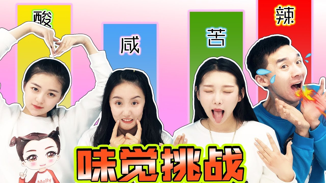 味覺感知體驗 妳的味覺靈敏嗎 新魔力玩具學校 미각 도전 new molly toy school