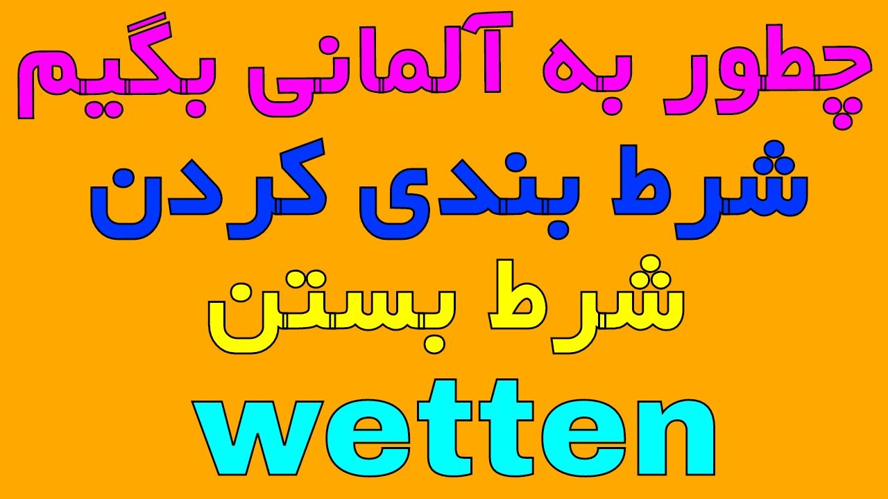 wetten - Wette - amozesh zaban almani - جمله های روزمره آلمانی به فارسی