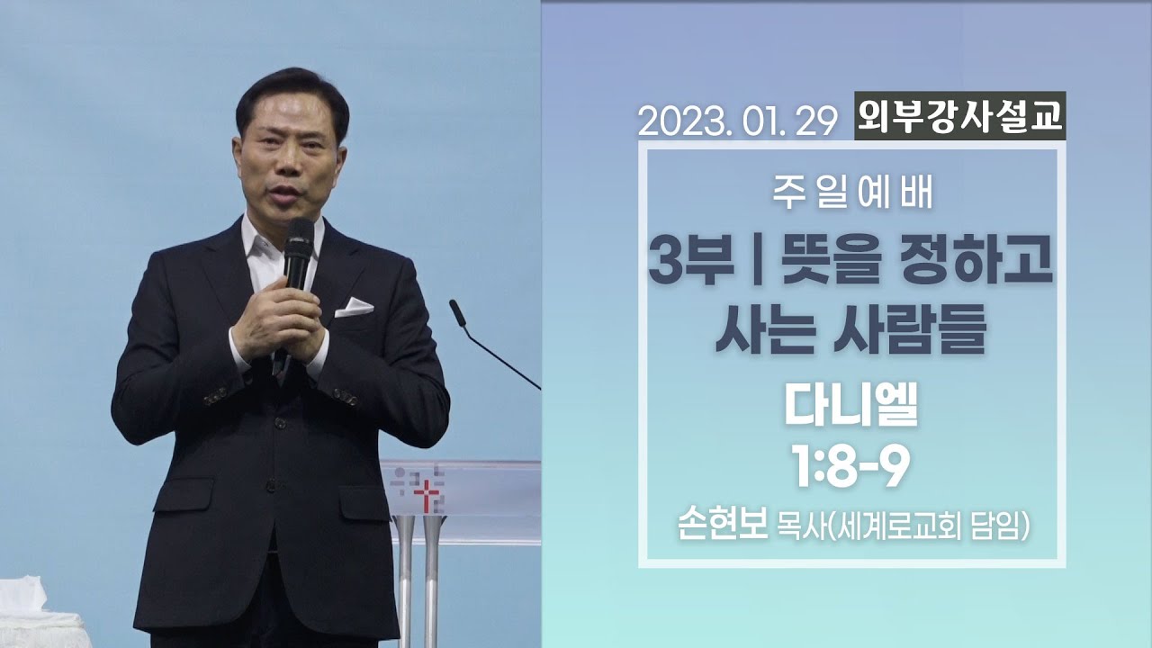 [외부강사설교] 3부 | 뜻을 정하고 사는 사람들 / 다니엘 1:8-9 - 손현보 목사 | 2023.01.29