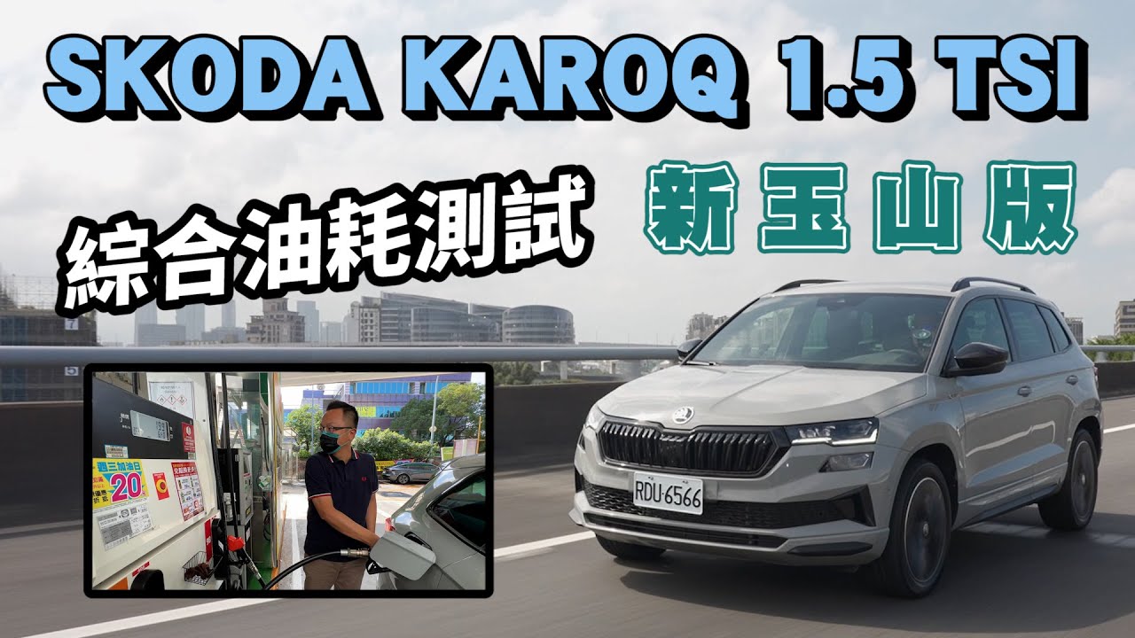 SKODA KAROQ 1.5 TSI新玉山版，配備滿滿的歐洲最佳SUV，綜合油耗實測表現如何？！【新車試駕】