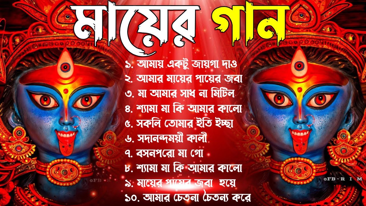 তারা মার গান | Shyama Sangeet | Maa Kali Song | Shyama Sangeet🌺Hit Devotional Songs