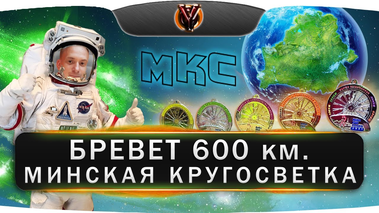 Бревет 600 км. Минская кругосветка (МКС). Суперрандоннер 2023. BRM 600. Belarus randonneurs club